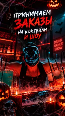 Хэллоуин — принимаем заказы на коктейли и шоу